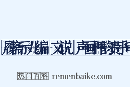 履斋示儿编·文说·声画押韵贵乎审是什么意思的图片